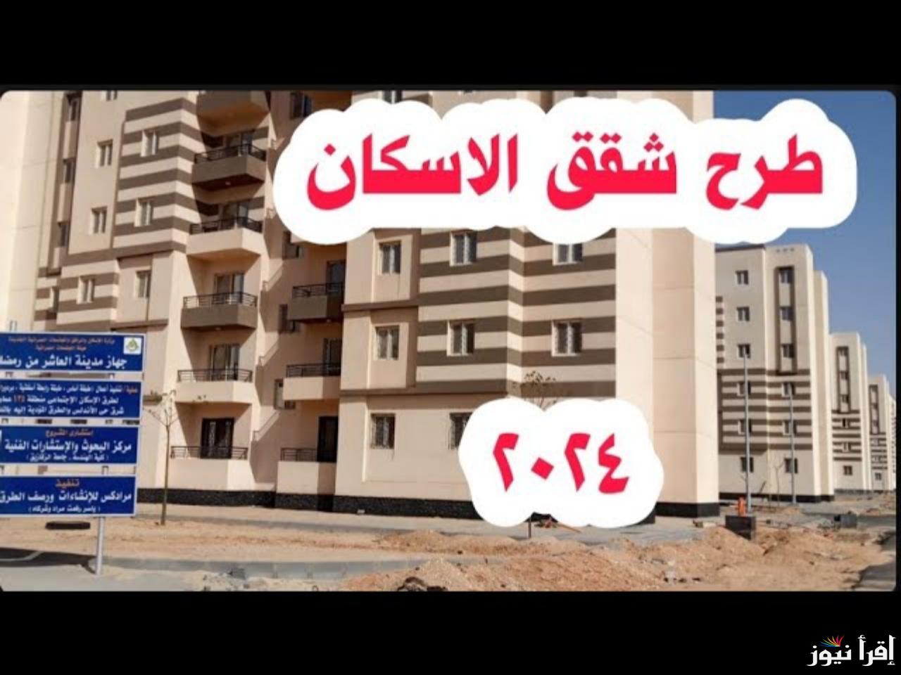 “جاهزة للتسليم الفوري” موعد فتح حجز شقق الإسكان الاجتماعي 2024 بالمدن الجديدة لمحدودي ومتوسطي الدخل واسعار الوحدات
