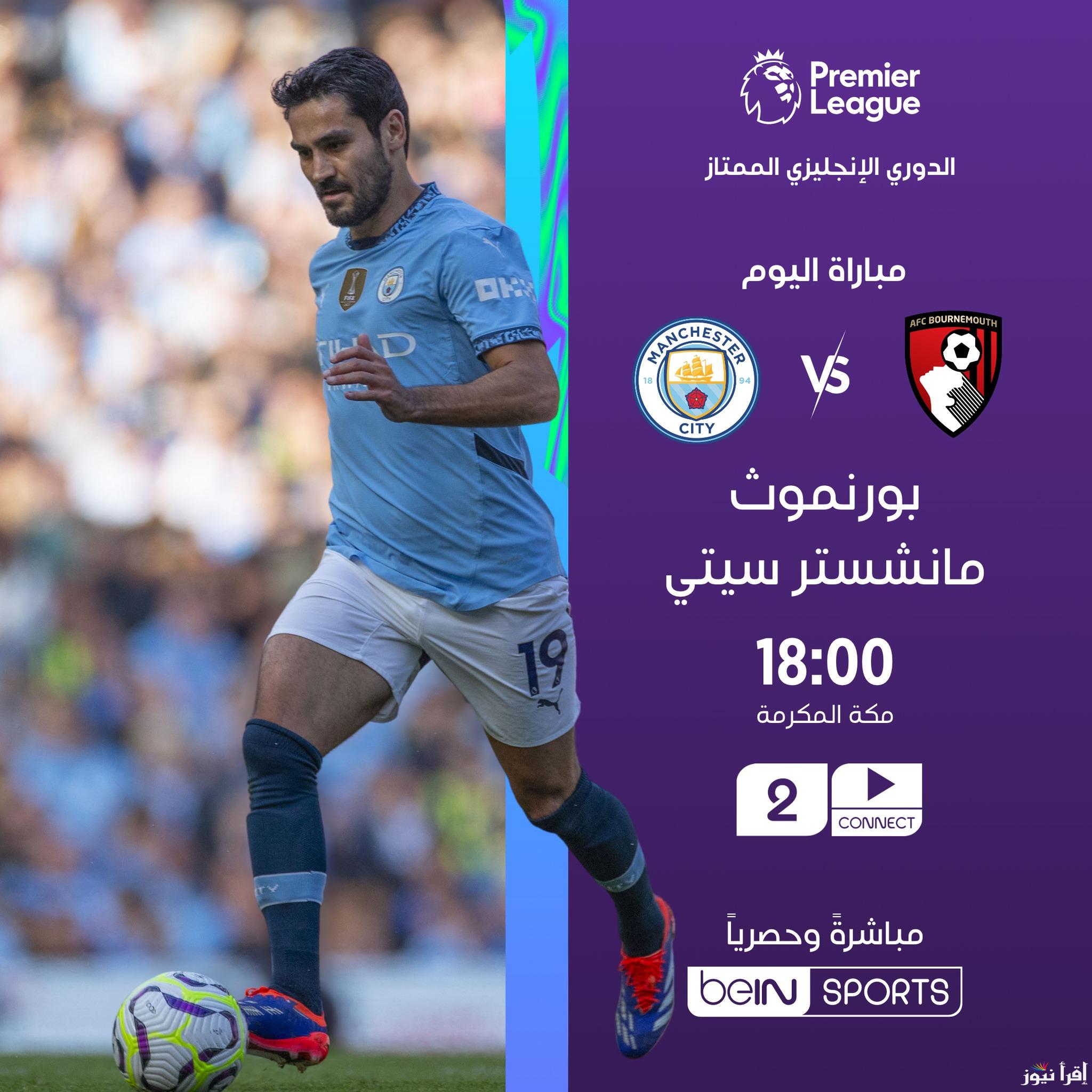 القنوات الناقلة لمباراة مانشستر سيتي وبورنموث اليوم بالجولة العاشرة من عمر بطولة الدوري الإنجليزي الممتاز  2024-2025