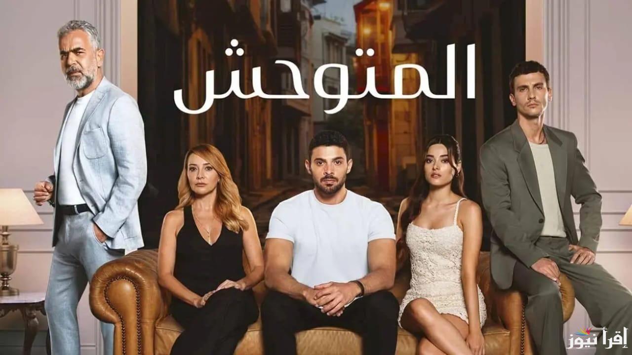 “أحداث مثيرة وصادمة” مسلسل المتوحش كامل مدبلج بالعربي 2024 الموسم الثاني علي قناة MBC وشاهد VIP وموعد العرض