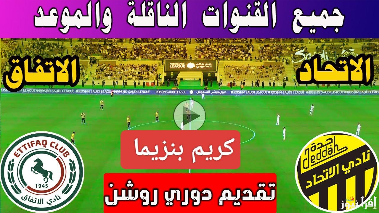الشوط الثاني.. القنوات الناقلة لمباراة الاتحاد والاتفاق الان في دوري روشن السعودي 2024