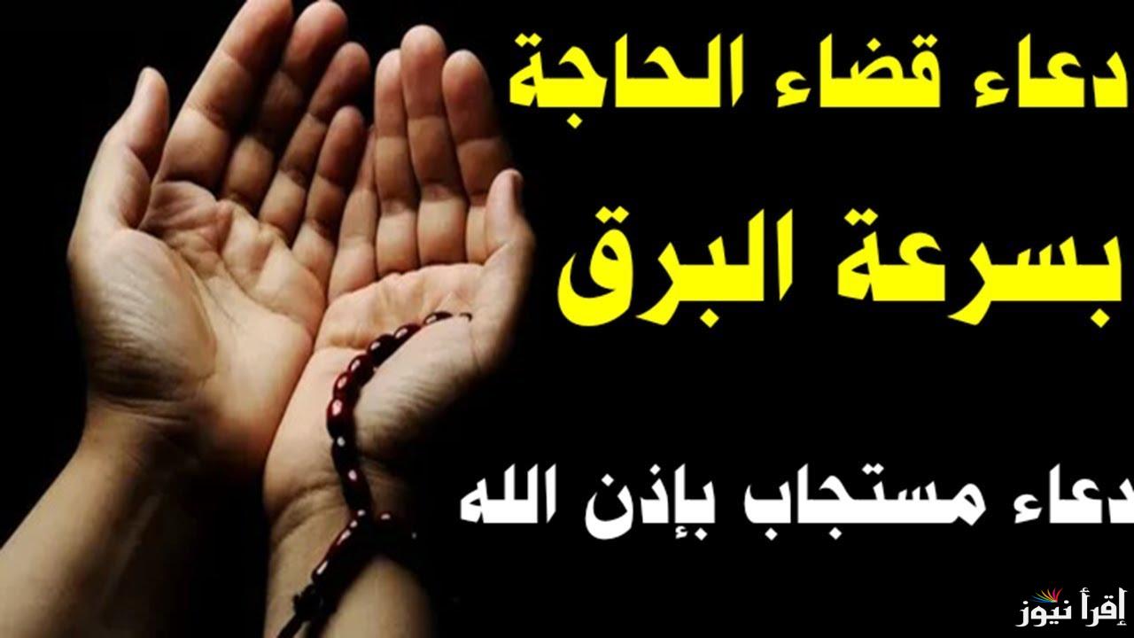 أفضل دعاء قضاء الحاجة مستجاب.. “لا إله إلا أنت سبحانك إني كنت من الظالمين.”
