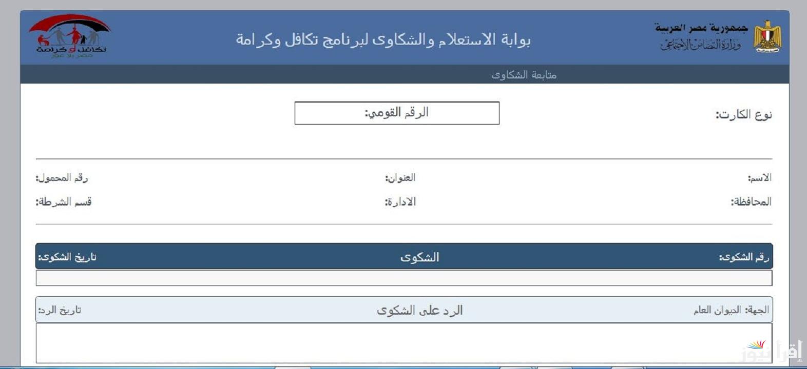 خطوات الاستعلام عن تكافل وكرامه بالرقم القومي من خلال الرابط tk.moss.gov.eg