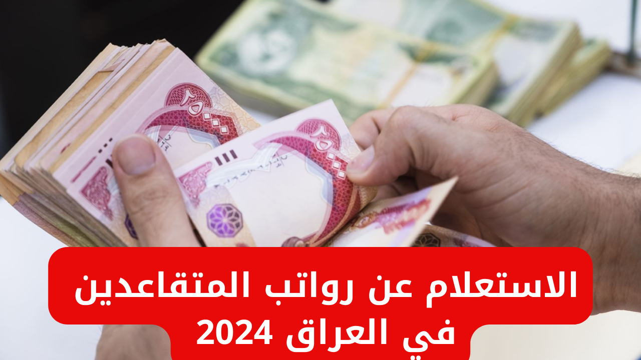 الاستعلام عن رواتب المتقاعدين في العراق من خلال موقع وزارة المالية عبر الإنترنت عبر الرابط mof.gov.iq