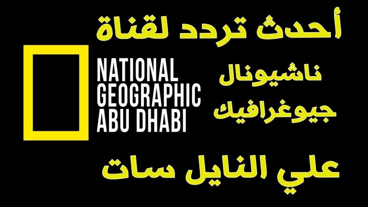 استقبل تردد قناة ناشيونال جيوغرافيك الجديد 2024 نايل سات