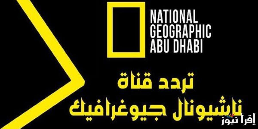 تردد قناة ناشيونال جيوغرافيك على القمر الصناعي نايل سات والعرب سات وخطوات ضبط القناة على جهاز الاستقبال