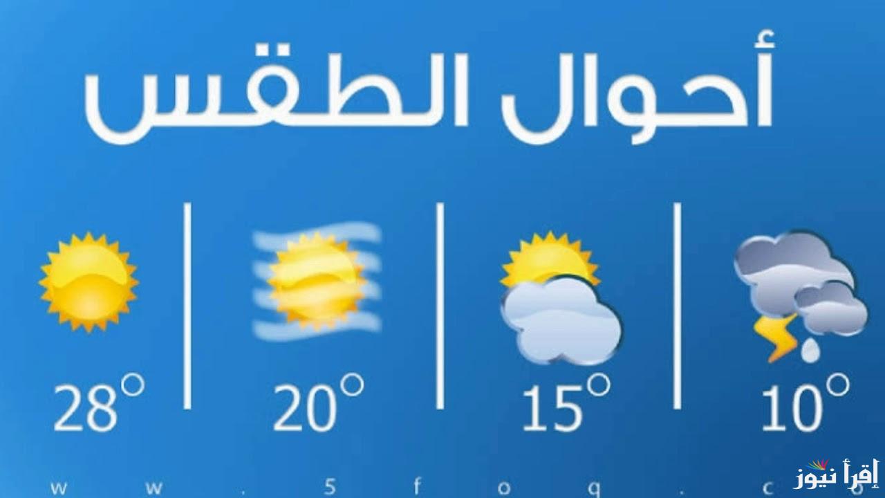 طقس مائل للبرودة حالة الطقس غدا الأحد 1 ديسمبر 2024 في مصر وجميع الحافظات