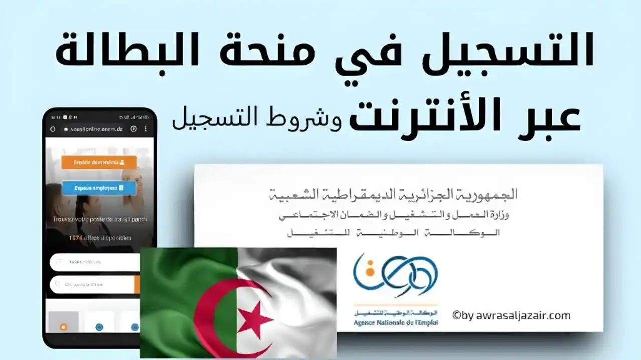 رابط التسجيل في منحة البطالة 2024 من خلال الموقع الرسمي للوكالة الوطنية للتشغيل anem.dz