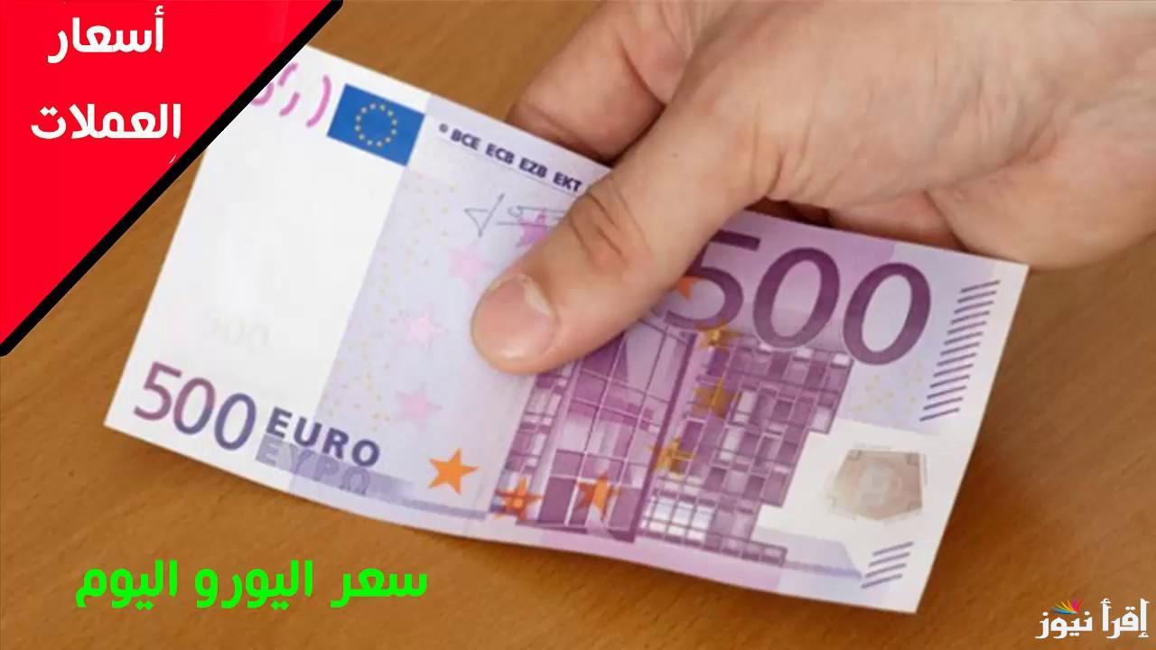 “اخر تحديث”.. سعر اليورو اليوم بنك مصر الأحد 3 نوفمبر 2024 وفقاً لأخر تحديث مُعلن لتعاملات البيع والشراء