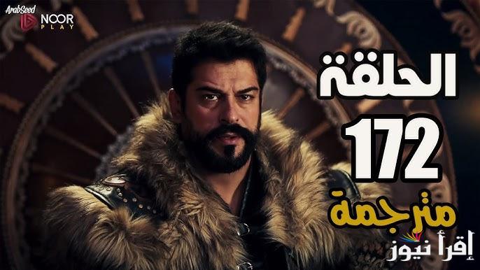 نزلت مترجمة “Osman ح ١٧٢”.. مسلسل قيامة عثمان الحلقة 172 قصة عشق عبر قناة الفجر الجزائرية بجودة HD فى هذا الموعد