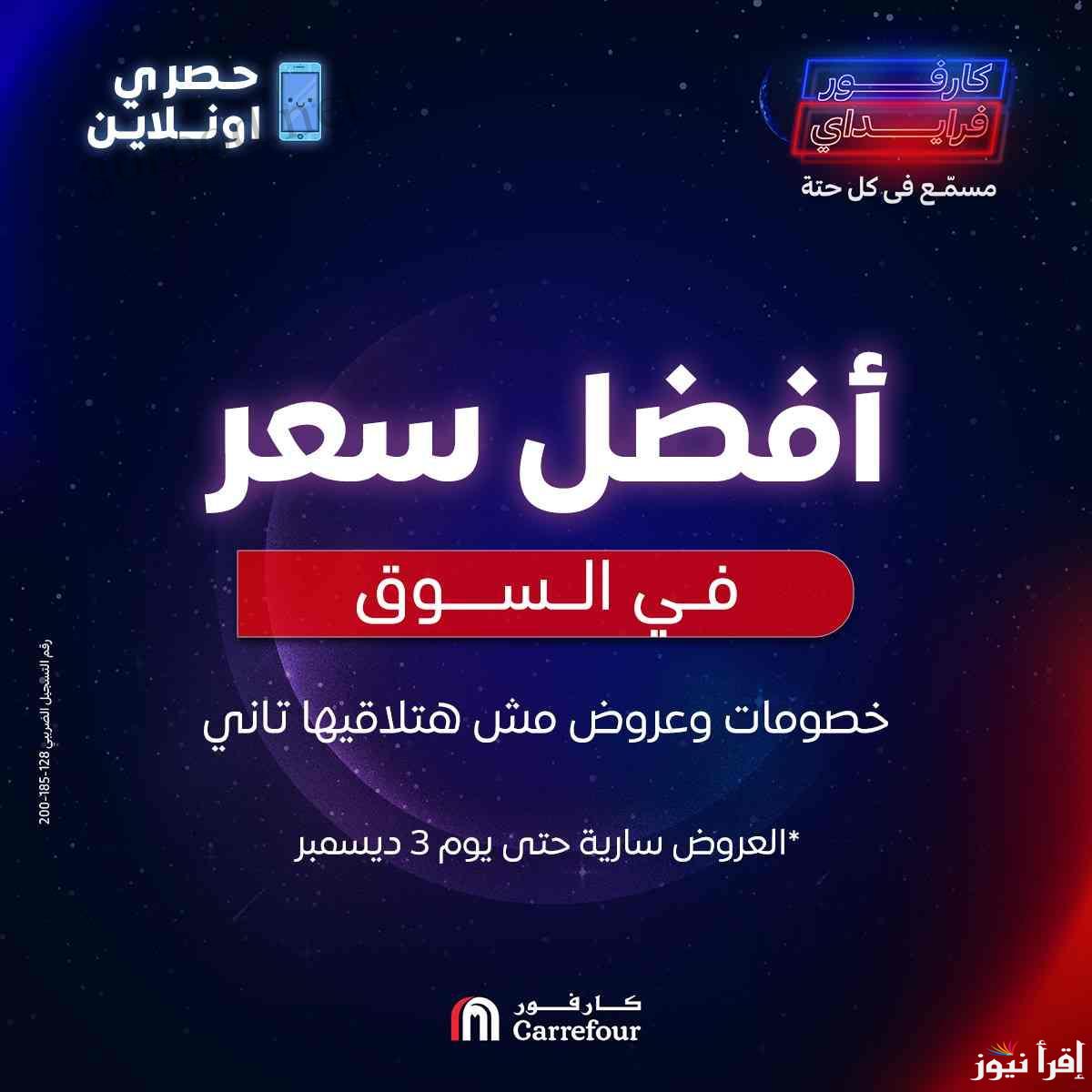 “بمناسبة رأس السنة” عروض كارفور اليوم السبت 1 ديسمبر 2024 على الأجهزة الكهربائية في كافة الفروع بمصر سارية حتى 3 ديسمبر 