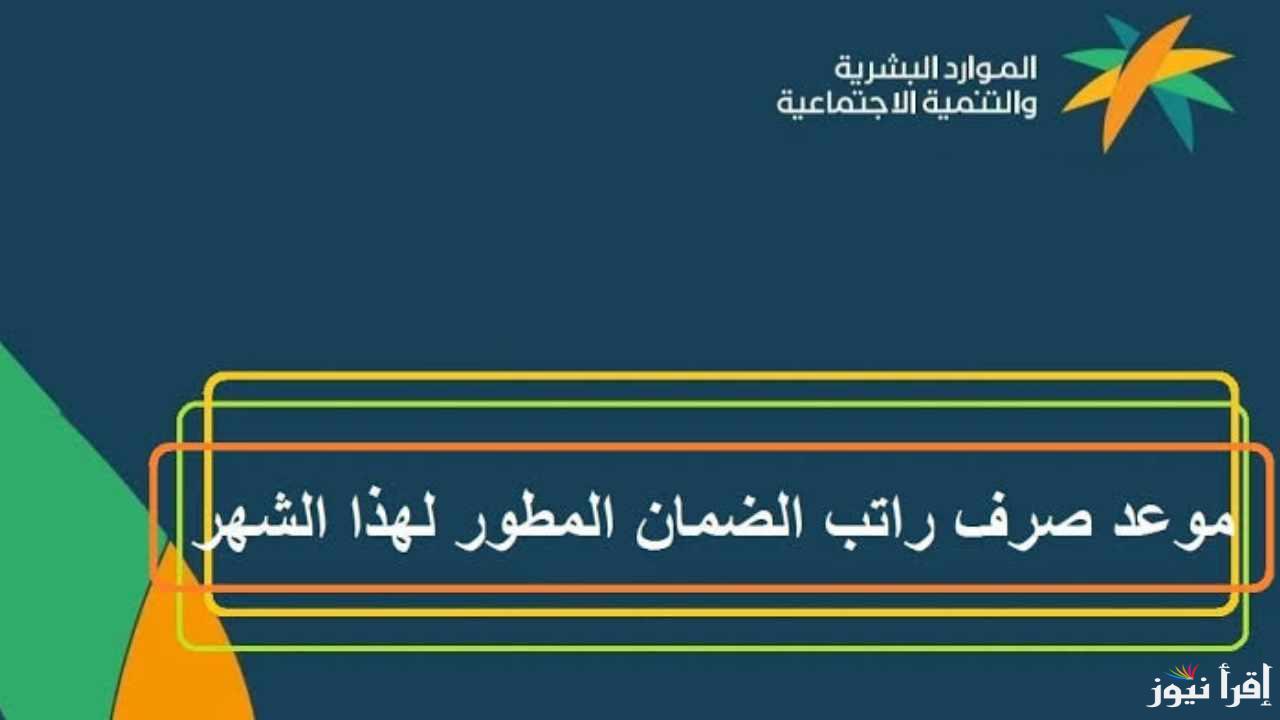 متى نزول الضمان الاجتماعي المطور؟ الموارد البشرية تعلن موعد صرف الضمان الاجتماعي شهر ديسمبر