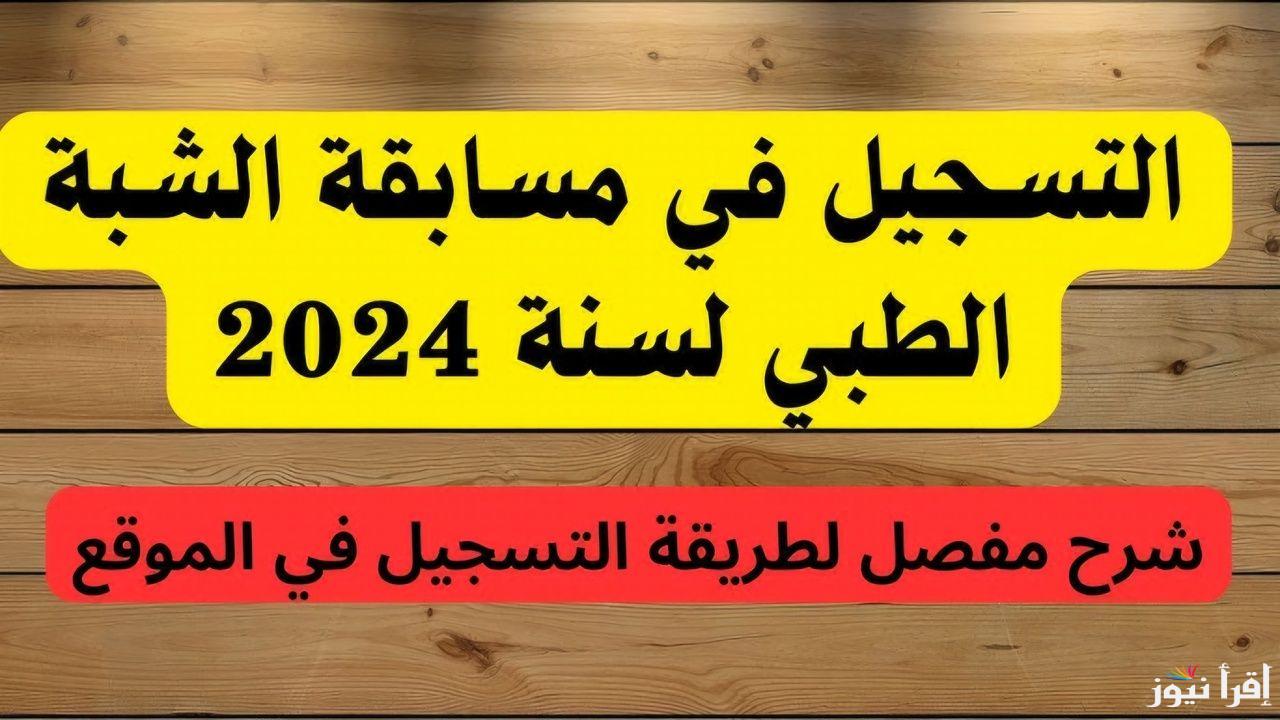 مسابقة الشبه طبي الجزائر من خلال المنصة الرقمية لوزارة الصحة عبر الرابط formation.sante.gov.dz