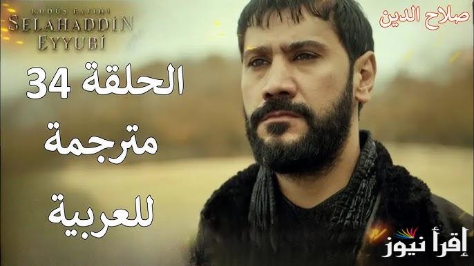“الفاتح” الان مسلسل صلاح الدين الأيوبي الحلقة 34 مترجمة للعربية الموسم الثاني على قناة الفجر الجزائرية