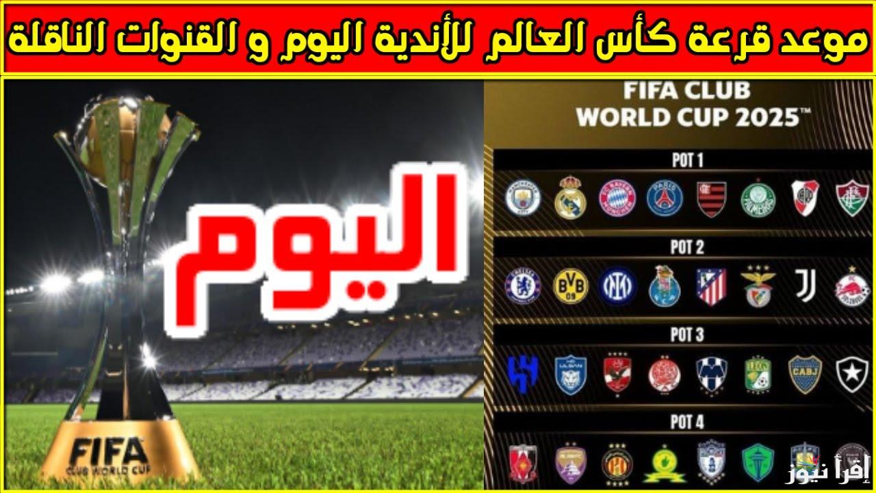 كأس الاحلام.. موعد قرعه كاس العالم للانديه والقنوات الناقله اليوم.. إليك آخر الأخبار 