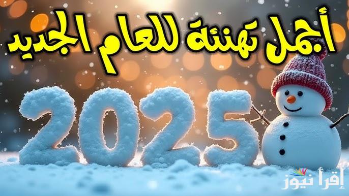 بوستات تهنئة رأس السنة 2025 وكلمات معبرة لاحتفالات العام الجديد 2025 “كل عام وأنتم بخير”