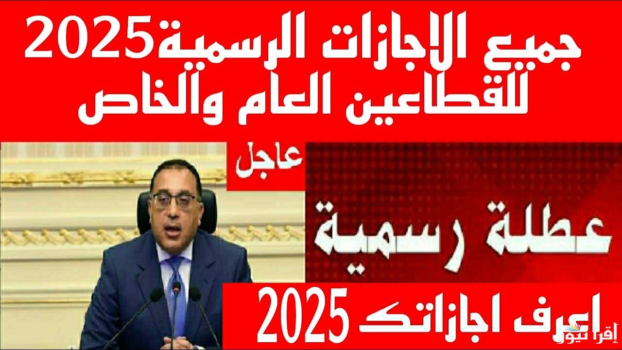 10 أيام إجازة كاملين في 2025 .. مفاجآة سارة للموظفين في القطاعين العام والخاص حسب ما أعلنها رئيس مجلس الوزراء