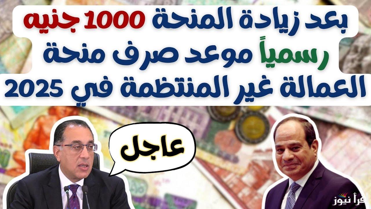 1000 جنيه ليك يا غلبان .. موعد صرف منحة عيد الميلاد 2025 بناء علي قرارات وزارة العمل في مصر