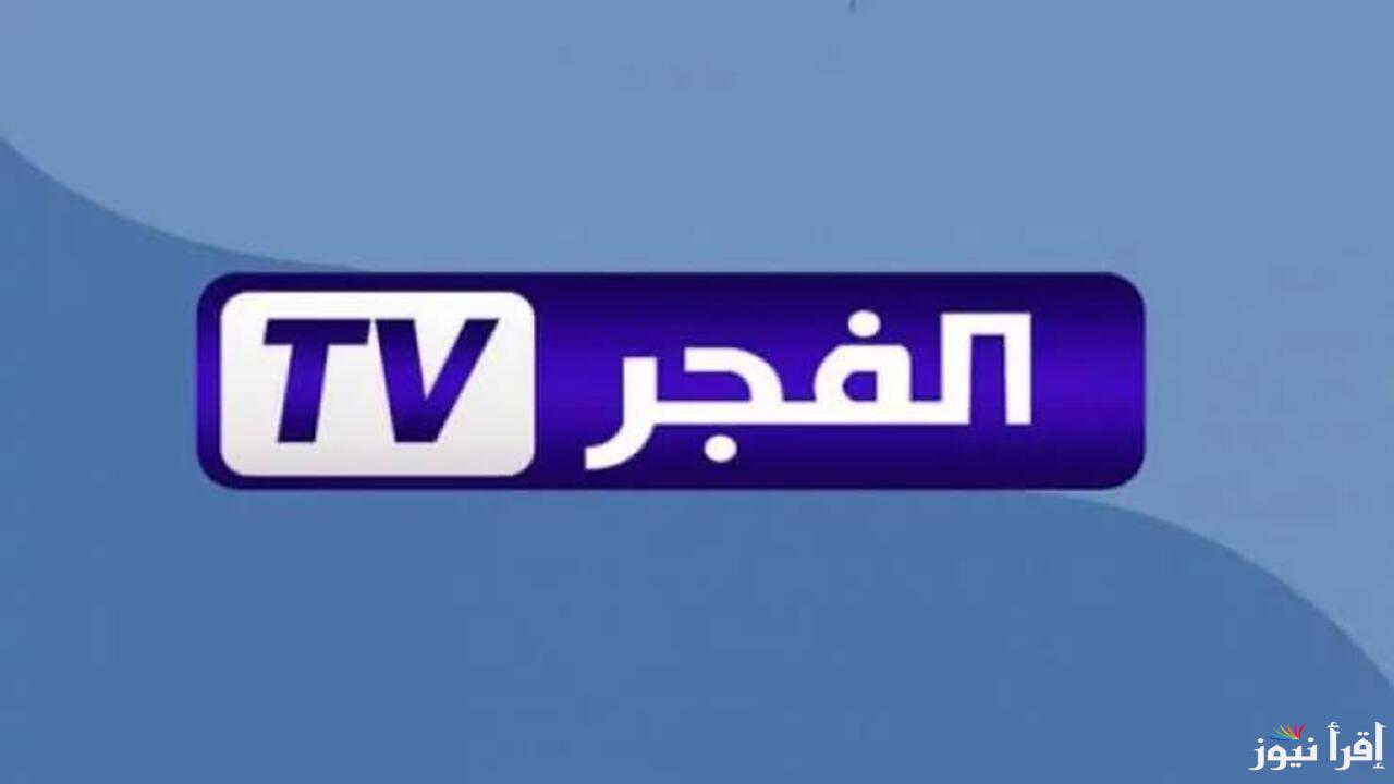 تعرف على تردد قناة الفجر الجزائرية وطريقة تثبيته واستقباله على القمر الصناعي نايل سات