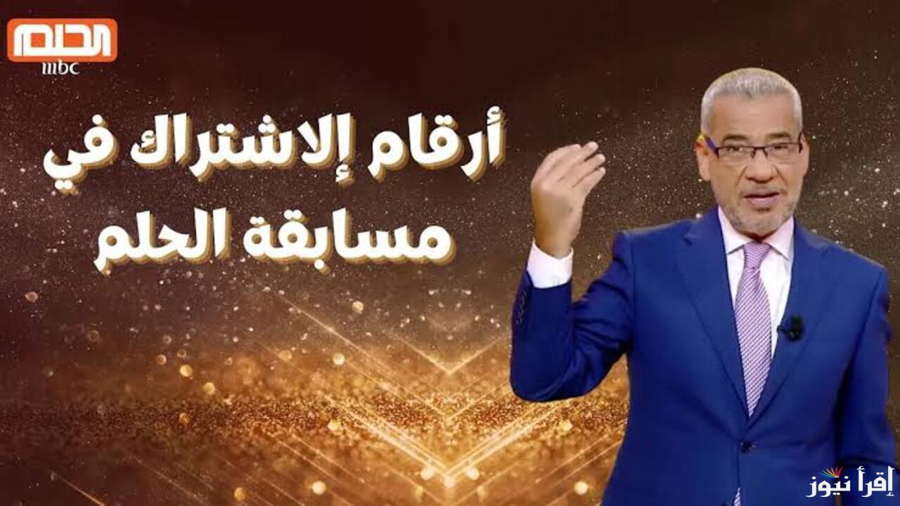 “خبر بمليون جنيه”.. أرقام الاشتراك في مسابقة الحلم 2025 وخطوات تسجيل رقم الهاتف..رسالة واحدة هتخليك مليونير!!