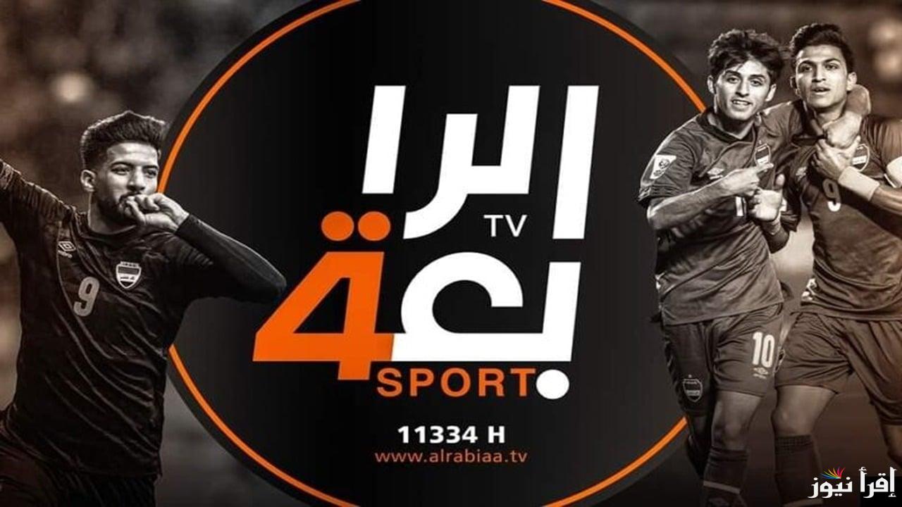 لعبة العراق اليوم.. تردد قناة الرابعة العراقية الجديد 2024 لمتابعة مباريات كأس الخليج