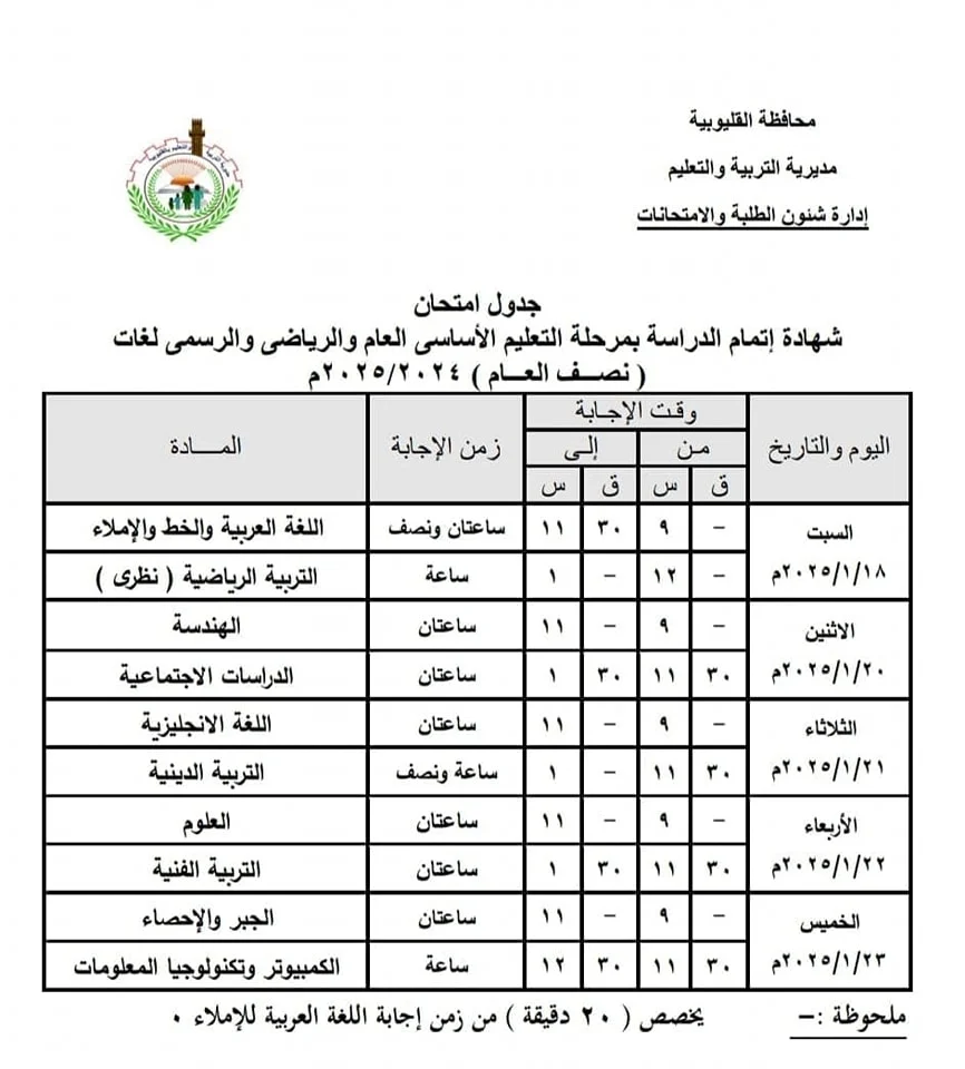 الامتحانات قربت …. جدول امتحانات الترم الاول 2025 لطلاب النقل والشهادة الاعدادية