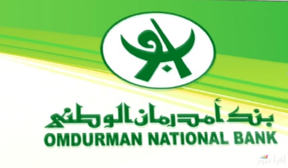 خطوة متقدمة الآن.. فتح حساب بنك أمدرمان أونلاين من خلال الموقع الرسمي