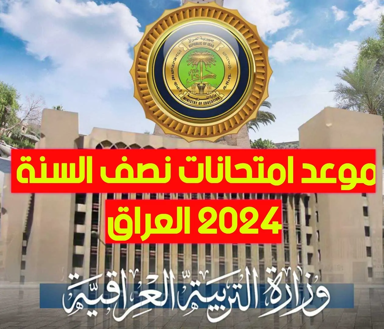 امتي الاختبارات …. موعد امتحانات نصف السنة فى العراق 2024/2025 وفقاً لبيان وزارة التربية والتعليم العراقية