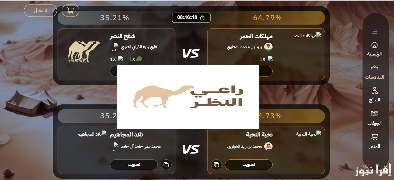 raialnadhar.com رابط  منصة راعي النظر التصويت لجائزة منقية الجزيرة في مهرجان الملك عبد العزيز للإبل التاسع