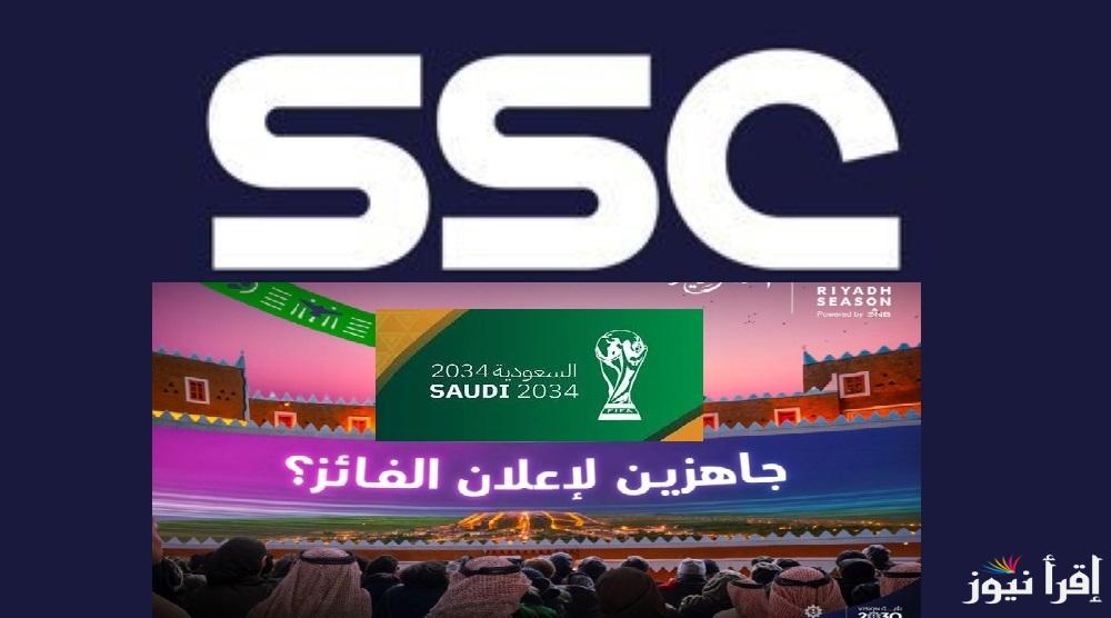 بعد استضافة السعودية لكأس العالم 2034.. نزل تردد قناة SSC Sport الرياضية 2025 علي الأقمار الصناعية تغطية خاصة من SSC اليوم