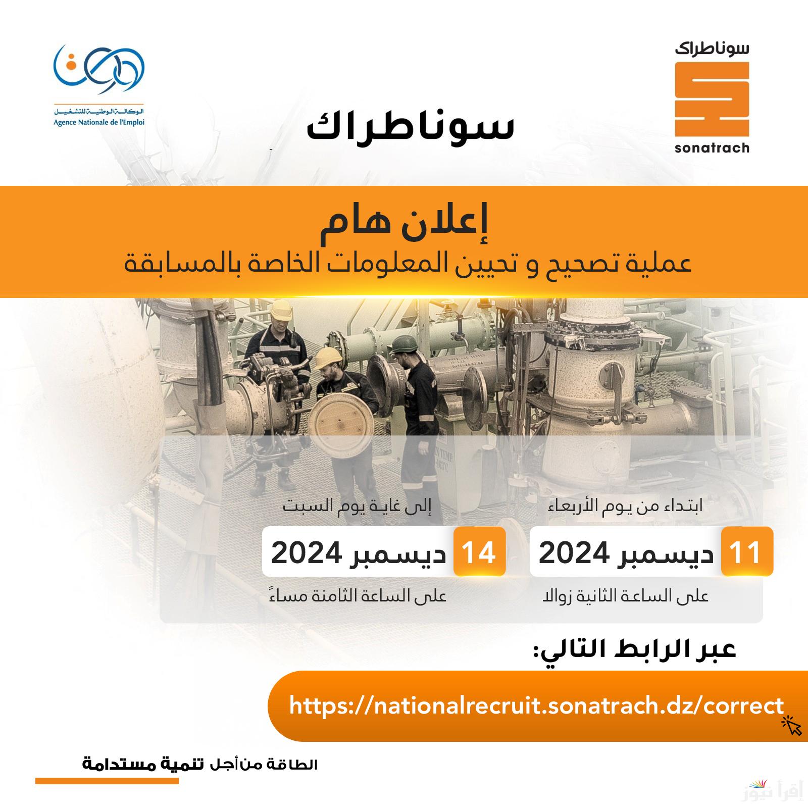 “أسماء المترشحين” نتائج مسابقة سوناطراك 2024 nationalrecruit sonatrach dz الوكالة الوطنية للتشغيل