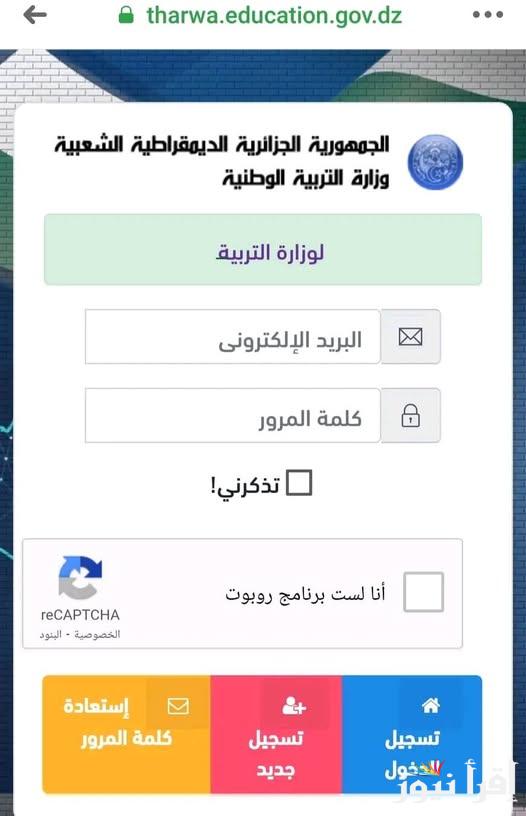 كشف النقاط  “awlyaa education” تسجيل دخول فضاء أولياء التلاميذ لاستخراج نتائج وعلامات الفصل الأول للسنة الدراسية 2025/2024