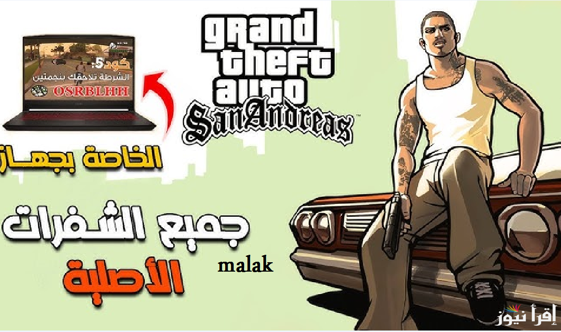 “جربها واستمتع”  شفرات جاتا GTA San Andreas الجديد 2025 وخطوات تنزيلها