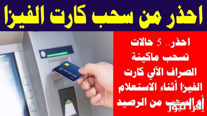استرداد كارت الفيزا بعد سحبه من ماكينة الصراف الآلي .. 5 أسباب لسحب ماكينة ATM كارت الفيزا في البنوك المختلفة