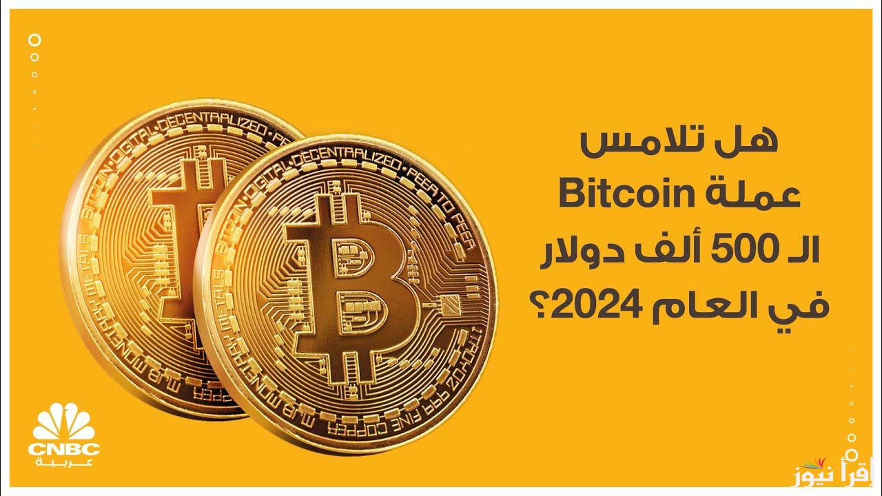 بدون اداع وسحب فوري .. 500 دولار كم بيتكوين اليوم 5 ديسمبر 2024 وأسعار العملات الأجنبية في البنك المركزي