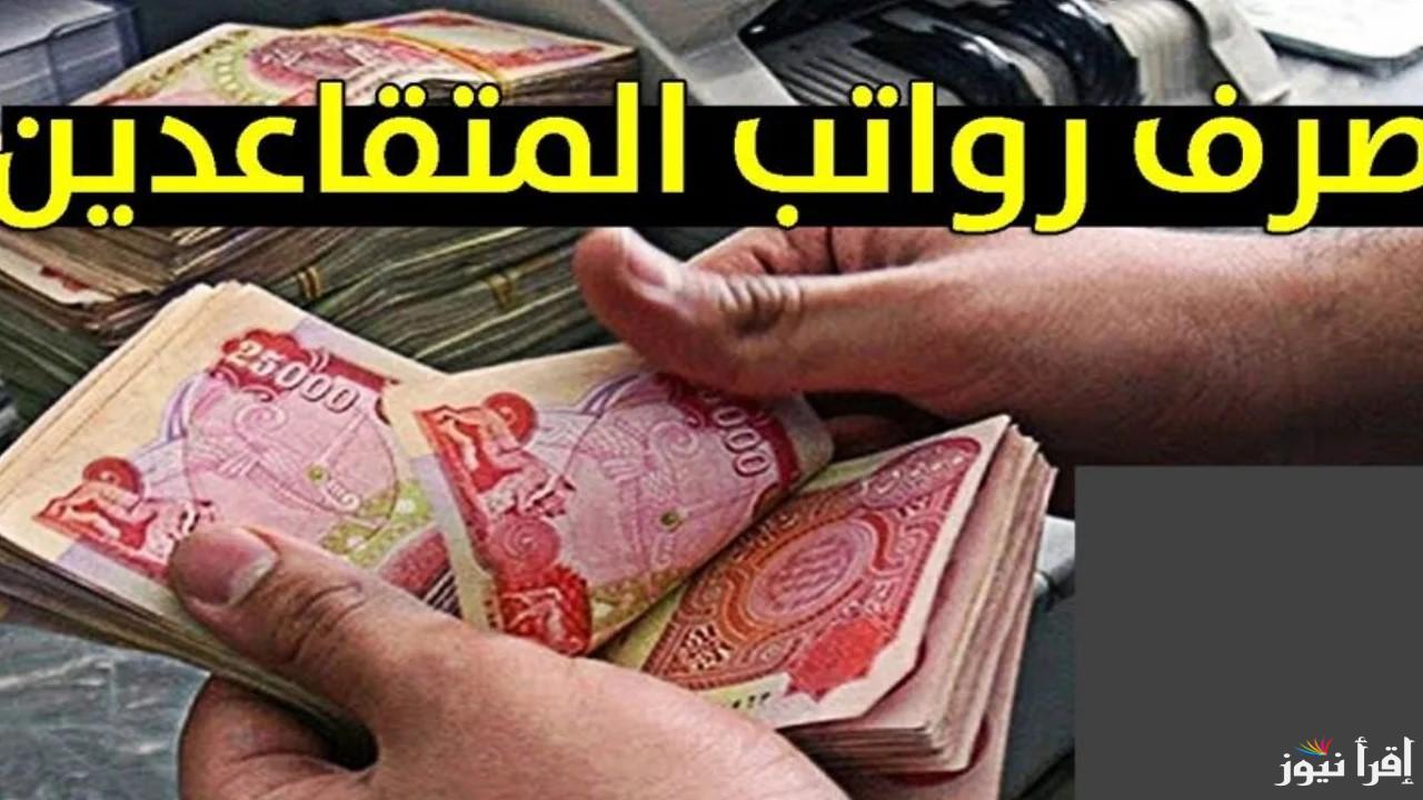 زيادة رواتب المتقاعدين !! … حقيقة زيادة رواتب المتقاعدين مع مطلع عام 2025 بالعراق وموعد الصرف الرسمي