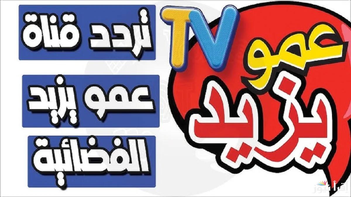 نزلها بالمجان “Amou Yazid TV” تردد قناة عمو يزيد 2025 الجديد لمشاهدة برامج الأطفال بجودة عالية على النايل سات والعرب سات