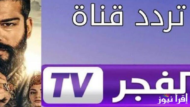 إلتقط إشارة “El Fajar TV” .. تردد قناة الفجر الجزائرية 2024 لمتابعة المسلسلات التركية بجودة HD