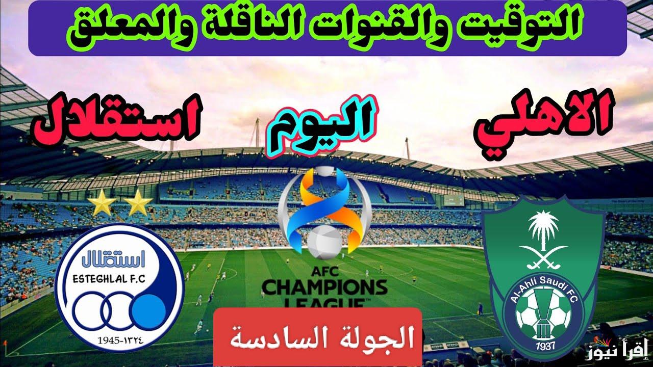 قنوات مفتوحة.. تردد القنوات الناقلة لمباراة الأهلي والاستقلال اليوم في دوري أبطال آسيا 2024
