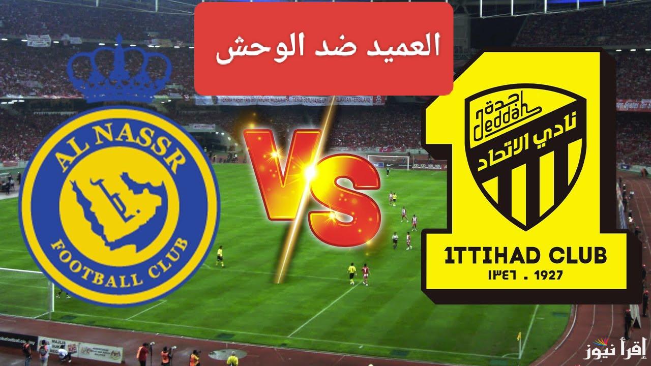 ديربي النار.. القناة الناقلة لمباراة النصر والاتحاد اليوم في الدوري السعودي 2024