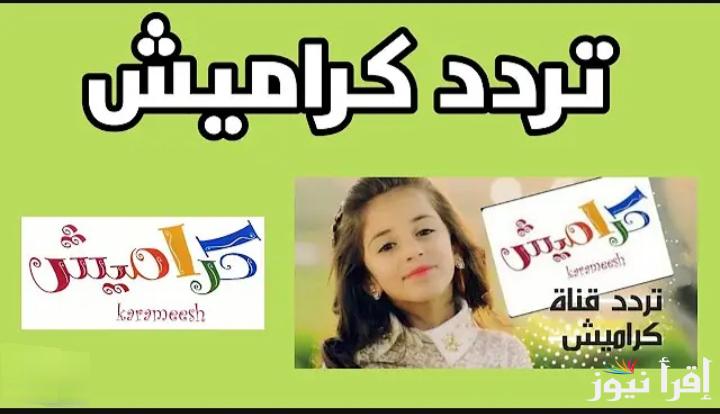 ” نزلها الآن “.. تردد قناة كراميش 2024 الجديد على القمر الصناعي نايل وعرب سات وطريقة تنزيل القناة على التلفزيون