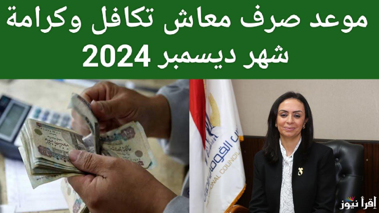 بزيادة 15%.. موعد صرف معاش تكافل وكرامة ديسمبر 2024.. وزارة التضامن الاجتماعي توضح التفاصيل شروط الحصول على المعاش 
