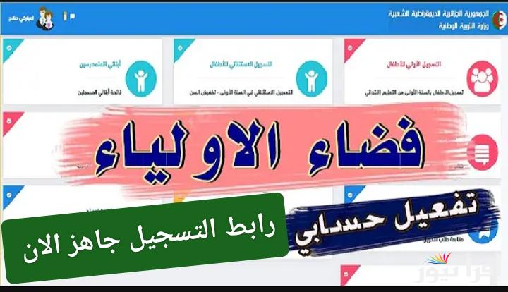 لينك مباشر.. رابط موقع فضاء أولياء التلاميذ للاستعلام عن النتائج للفصل الاول للسنة الدراسية 2024-2025