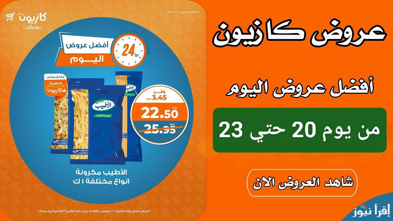 يا بلاش.. عروض كازيون ماركت على المنتجات الغذائية في الفترة من 20 ديسمبر حتى 23 ديسمبر