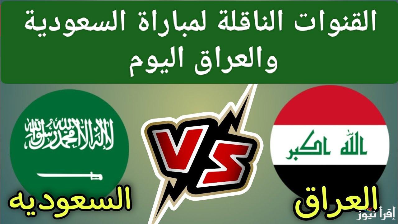 مواجهة ساخنة.. القنوات الناقلة لمباراة السعودية والعراق اليوم في كأس خليجي 26
