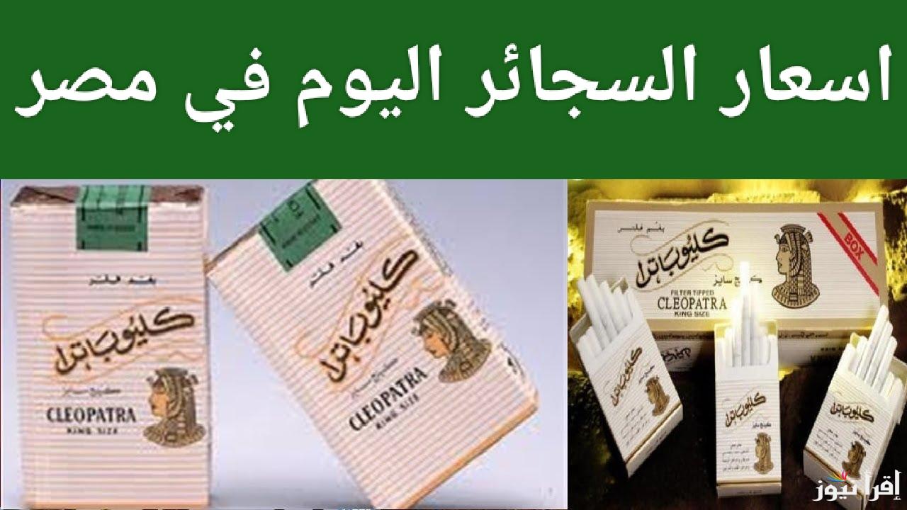 التجار بتكسب من وراك دهب.. الشرقية للدخان توضح اسعار السجائر اليوم الحقيقة في مصر