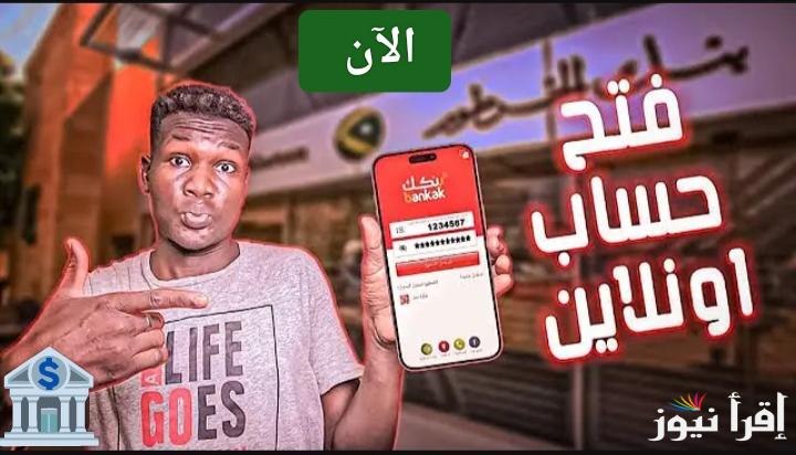 ودع التعقيدات.. فتح حساب بنكك بالرقم الوطني 2025 أون لاين في 4 دقائق