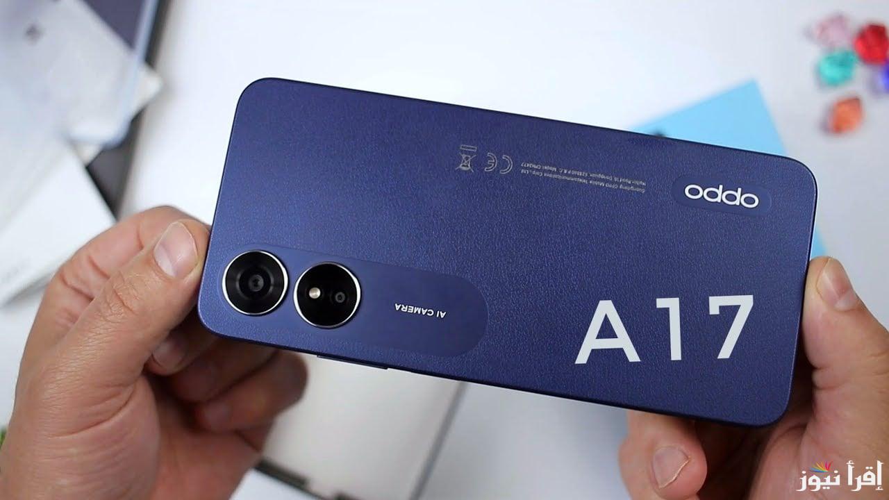 اوبو تذهل مستخدميها بأفضل هاتف.. سعر ومواصفات Oppo A17 في الأسواق وأهم مميزاته وعيوبه 