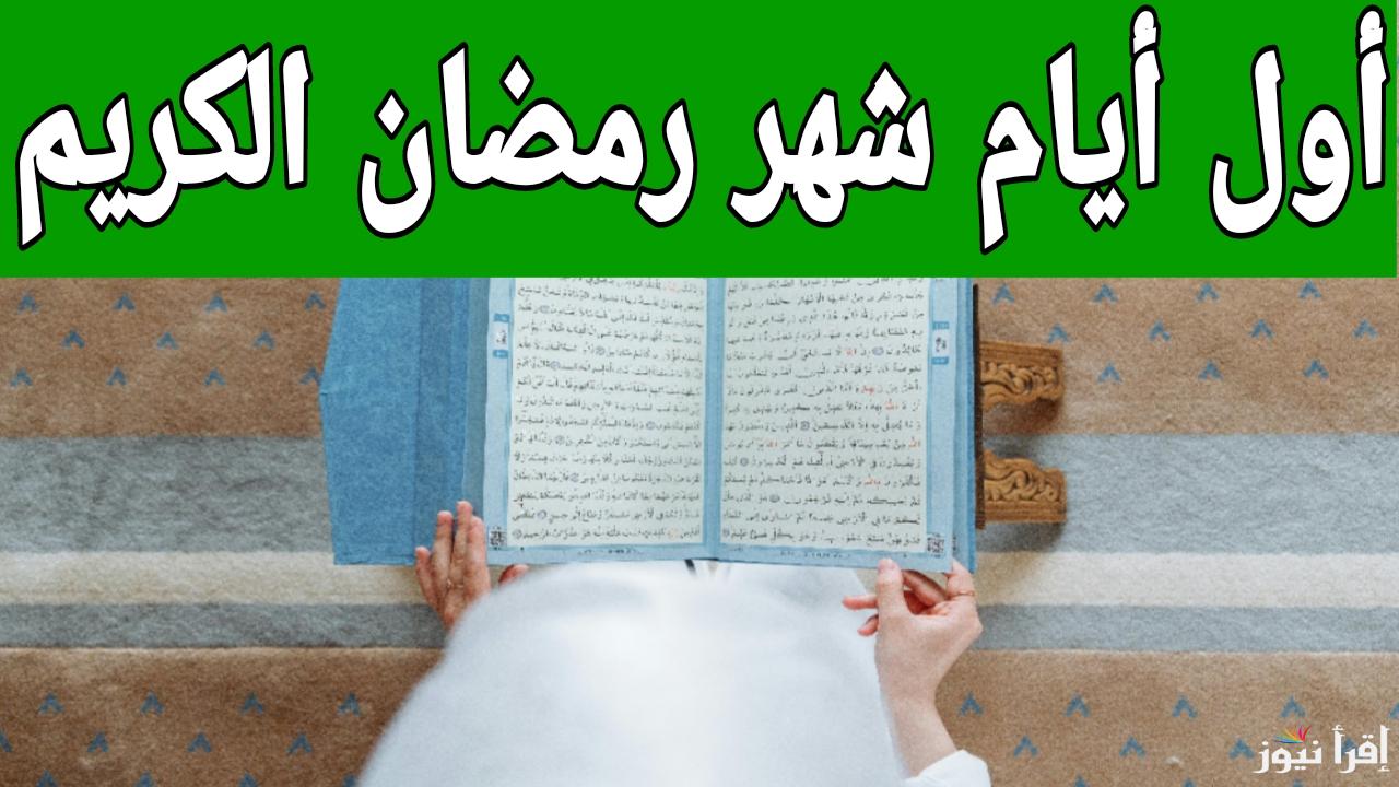 شهر الخيرات قرب.. موعد أول أيام شهر رمضان الكريم 2025 في مصر والدول العربية 