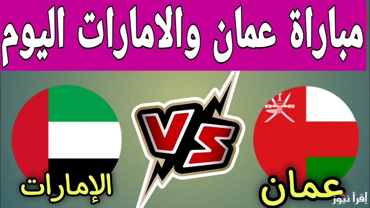 مواجهة ساخنة.. القنوات الناقلة لمباراة عمان والامارات اليوم في كأس خليجي 26