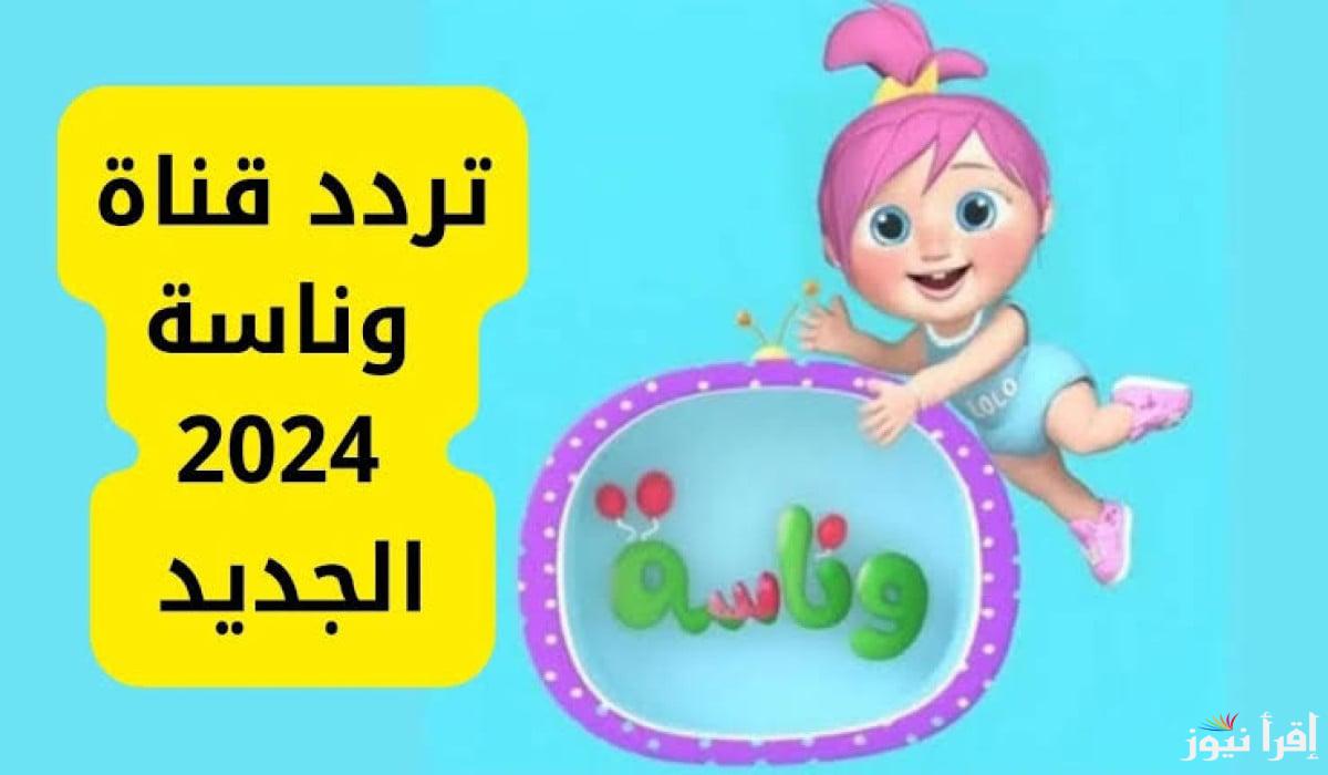 يا لولو في نونو.. تردد قناة وناسة Wanasah TV 2024 علي قمر نايل سات وعرب سات